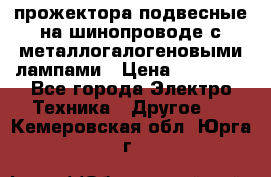 прожектора подвесные на шинопроводе с металлогалогеновыми лампами › Цена ­ 40 000 - Все города Электро-Техника » Другое   . Кемеровская обл.,Юрга г.